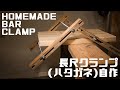 【DIY】1本約¥300で長尺クランプを自作、ハタガネ買うよりもだいぶ安く出来た！
