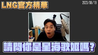 Download Lagu 【LNG官方精華】請問你是星海歌姬嗎? MP3 Download Lagu 【LNG官方精華】請問你是星海歌姬嗎? MP3