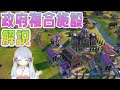 【Civ6】最重要区域「政府複合施設」について解説！【つくよみちゃん】