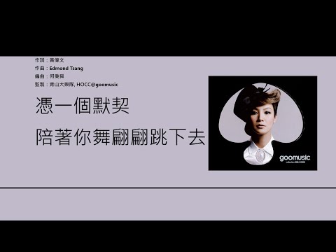 何韻詩 HOCC - 韻律泳 [歌詞同步/粵拼字幕][Jyutping Lyrics]
