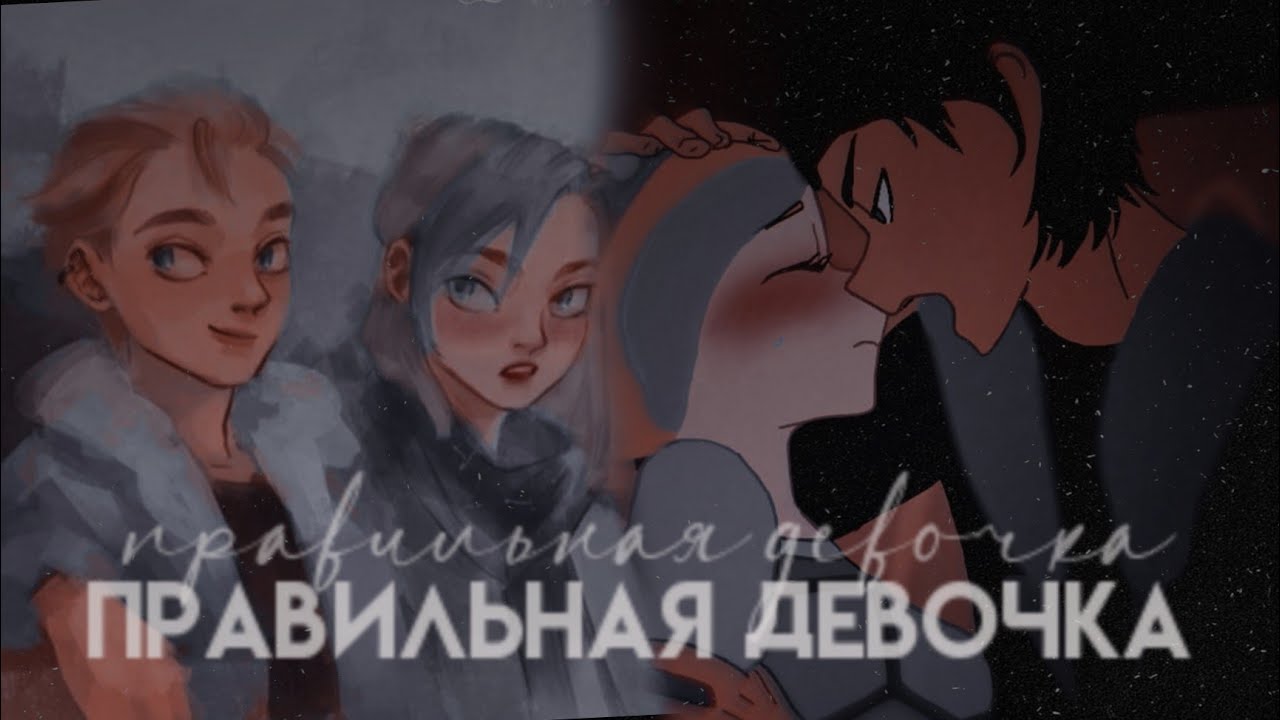 {влад/снежка/фил~власнежка/филежка~правильная девочка}