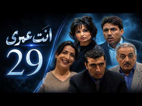 HD | مسلسل انت عمري - الحلقة 29