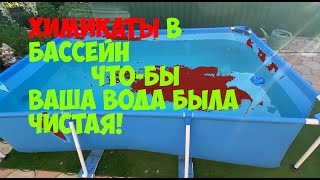 Что сделать, что-бы вода в бассейне была чистой? 