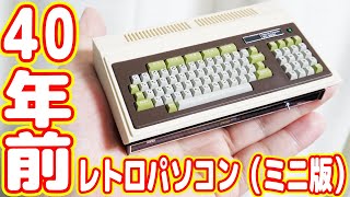 40年前のNEC製レトロパソコンがヤバイ！ゲームは今更キツイな【PC-8001ミニ復刻版】