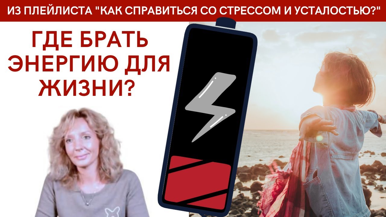 Где брать энергию для жизни? - психолог Ирина Лебедь - YouTube