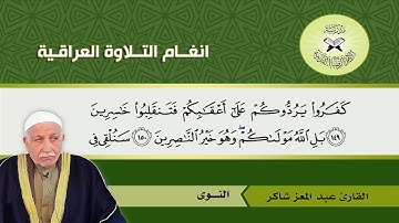 النهاوند و النوى  - القارئ عبد المعز شاكر -  ال عمران