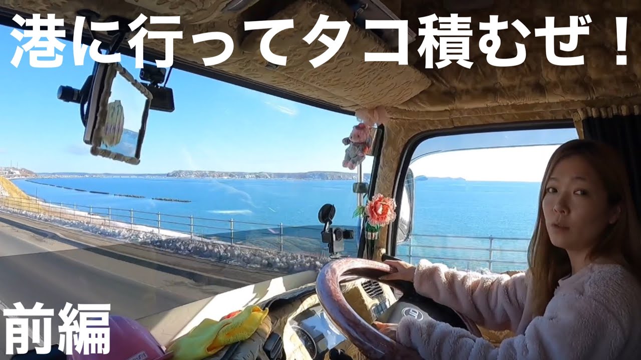 【前編】北海道トレーラー女子タコ積みに行くぜ！！