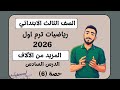 المزيد من الالاف رياضيات تالتة ابتدائي ترم اول مستر محمد ابراهيم درس ٢ فصل ٢ الصف الثالث الابتدائي mp3
