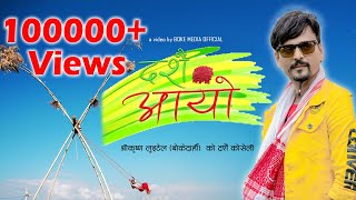 New Nepali Dashain Song दशैं आयो  2076 || ShreeKrishna Luitel(Bokedari)