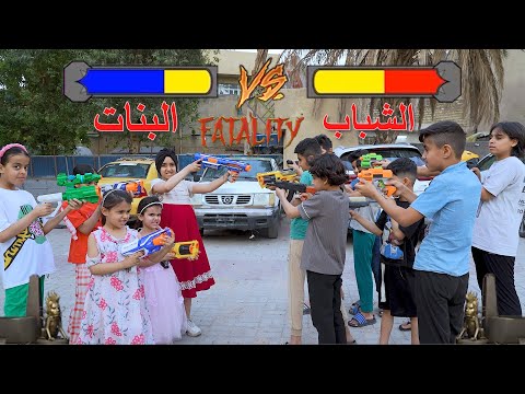 بلعيد تصير حرب بين عصابه بنات ضد عصابه الشباب تحشيش