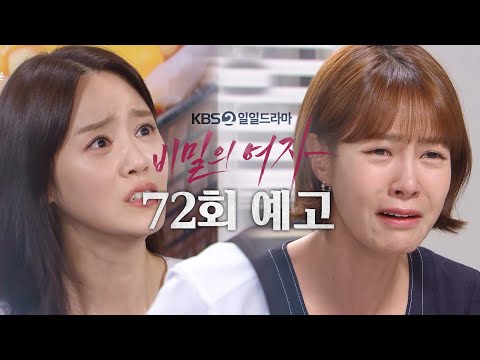 [72회 예고] 내가 진짜 겨울이야 [비밀의 여자] | KBS 방송