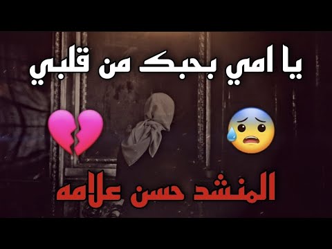 يا امي بحبك من قلبي المنشد حسن علامه 2024 فراق الام ستوري حزين ترند 2024 اكسبلور امي  يا امي بحبك من قلبي المنشد حسن علامه 2024 فراق الام ستوري حزين ترند 2024 اكسبلور امي
