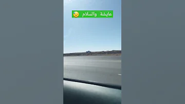 عايشة والسلام اليسا 