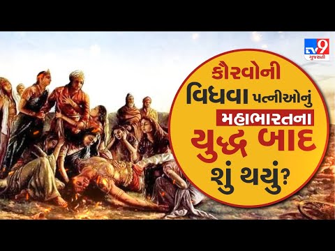 શું તમને ખબર છે કે કૌરવોની વિધવા પત્નીઓનું મહાભારતના યુદ્ધ બાદ શું થયું ? જુઓ રસપ્રદ કથા | Tv9Bhakti