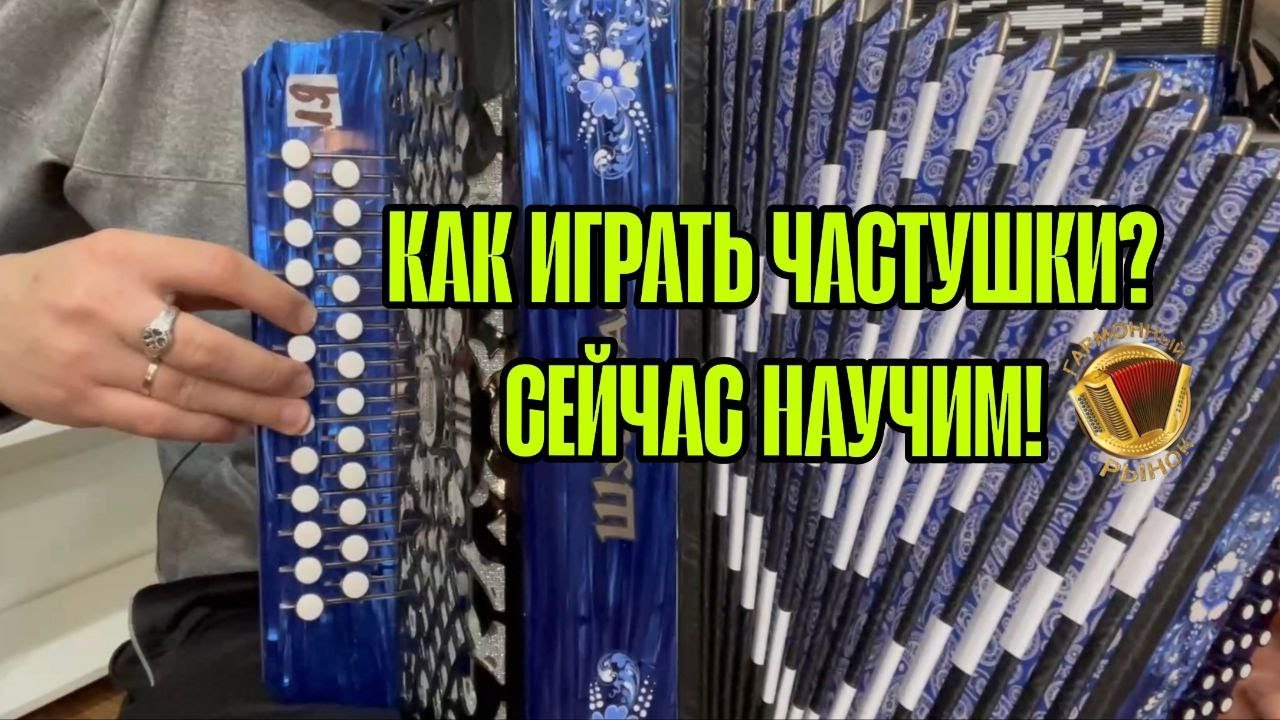 КАК ИГРАТЬ ЧАСТУШКИ НА ГАРМОШКЕ? РАЗБОР ДОСТУПНЫЙ ДЛЯ ВСЕХ!