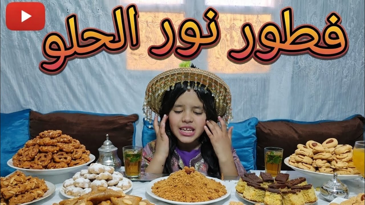 نور تكلفات بفطور رمضان... بصح كلو حلو!! 😂🍰 النتيجة ما متوقعة!