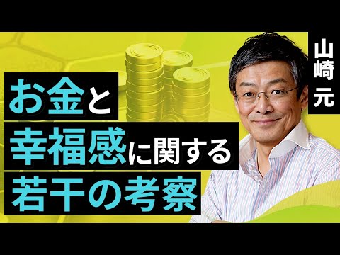 【ライフプラン】お金と幸福感に関する若干の考察（山崎　元）