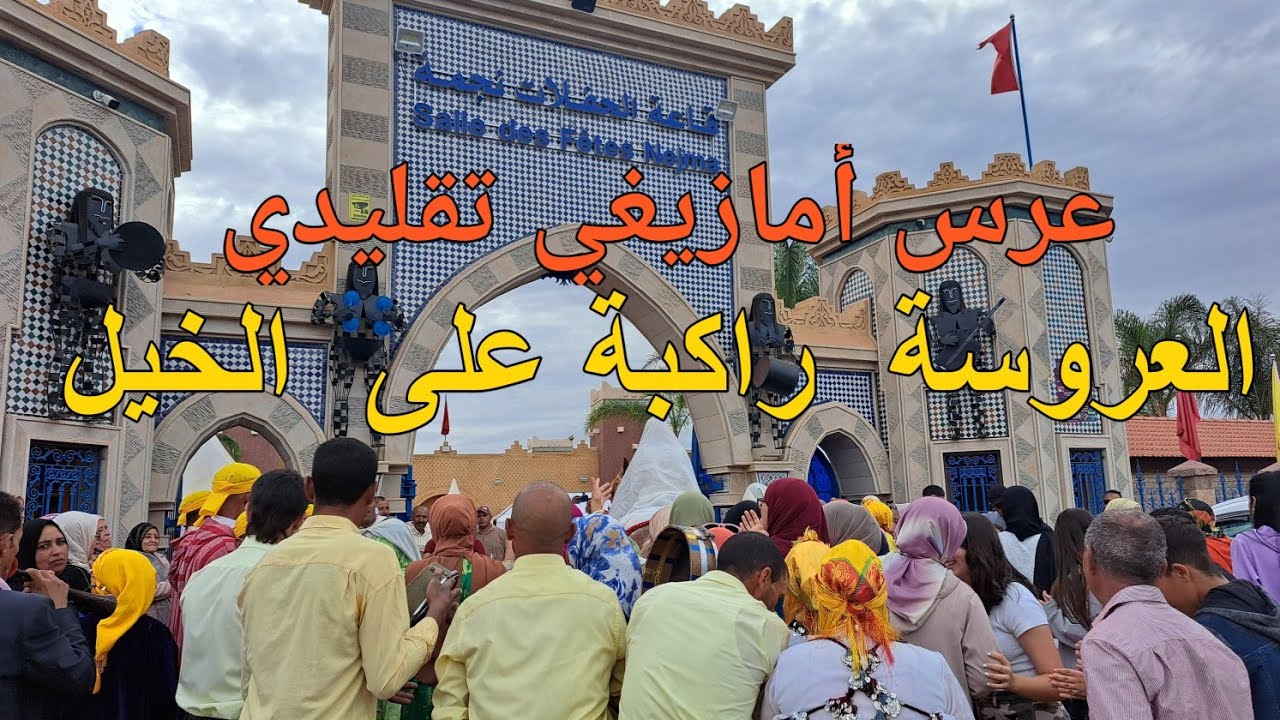 فرقة تمونت لفنون الغيطة 👈العروسة راكبة على الخيل حفل عرس أمازيغي تقليدي  بقاعة الحفلات نجمة أزيلال.