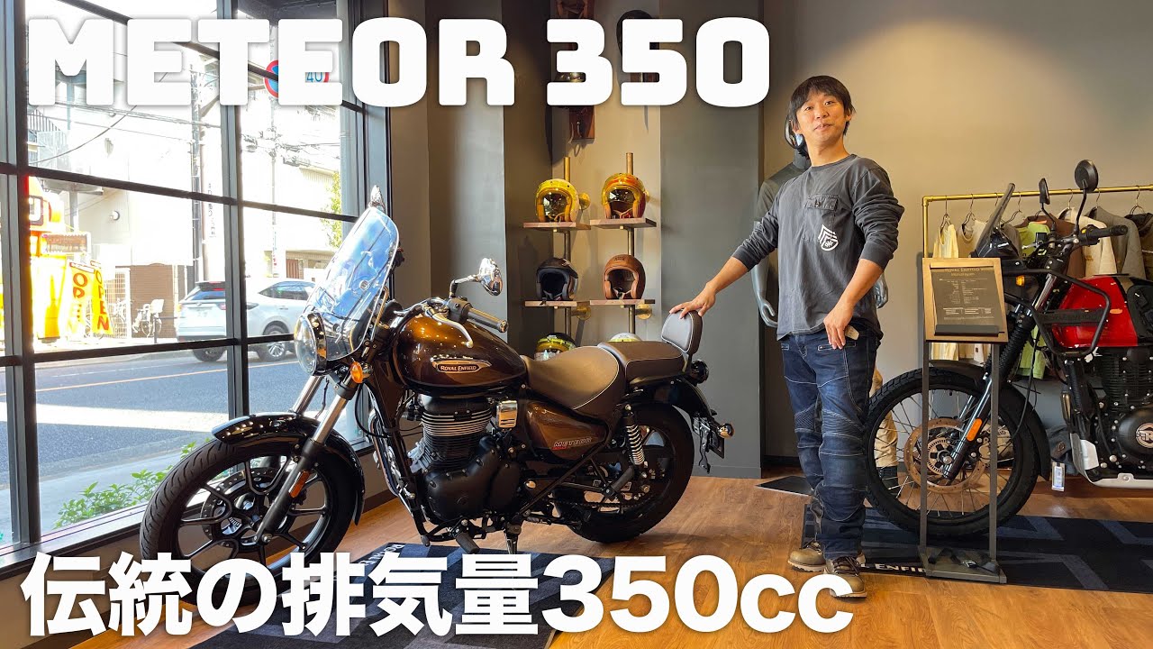[メテオ350]参考動画「ロイヤルエンフィールド=壊れる」って本当ですか？と聞いてみた「二宮祥平の現行車褒めちぎるコーナー」
