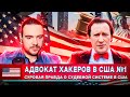 🤦‍♂️РЕАЛЬНАЯ ПРАВДА О США ОТ АДВОКАТА №1 по ДЕЛАМ ХАКЕРОВ | Аркадий Бух | Russian OSINT