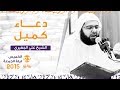 دعاء كميل الشيخ علي الجفيري
