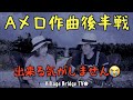 Aメロの作り方!〜後編〜Aメロ作曲とシングライクトーキング。果たしてできるのか!?【Village Bridge TV☻ビレブリ♪ vol.22】音楽理論不要!簡単な作詞作曲法♪