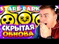 СТАР ПАРК - СКРЫТОЕ ОБНОВЛЕНИЕ! ШОК! | БРАВЛ СТАРС