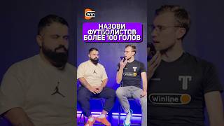 НАЗОВИ ФУТБОЛИСТОВ ЗАБИВШИХ БОЛЕЕ 100 ГОЛОВ #спорт #футбол #футболист