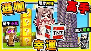 Minecraft攻擊力800億兆超浮誇【幸運方塊】 !! 【新手VS高手】絕對沒看過【毒蛇武器】!! 全字幕