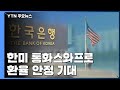 통화스와프로 환율 고공행진 일단 스톱...고삐 잡을까? / YTN