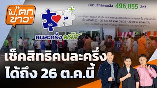 🟠สด! เช็คสิทธิคนละครึ่งได้ถึง 26 ต.ค.นี้ | ไม่ตกข่าว 21 ต.ค.68