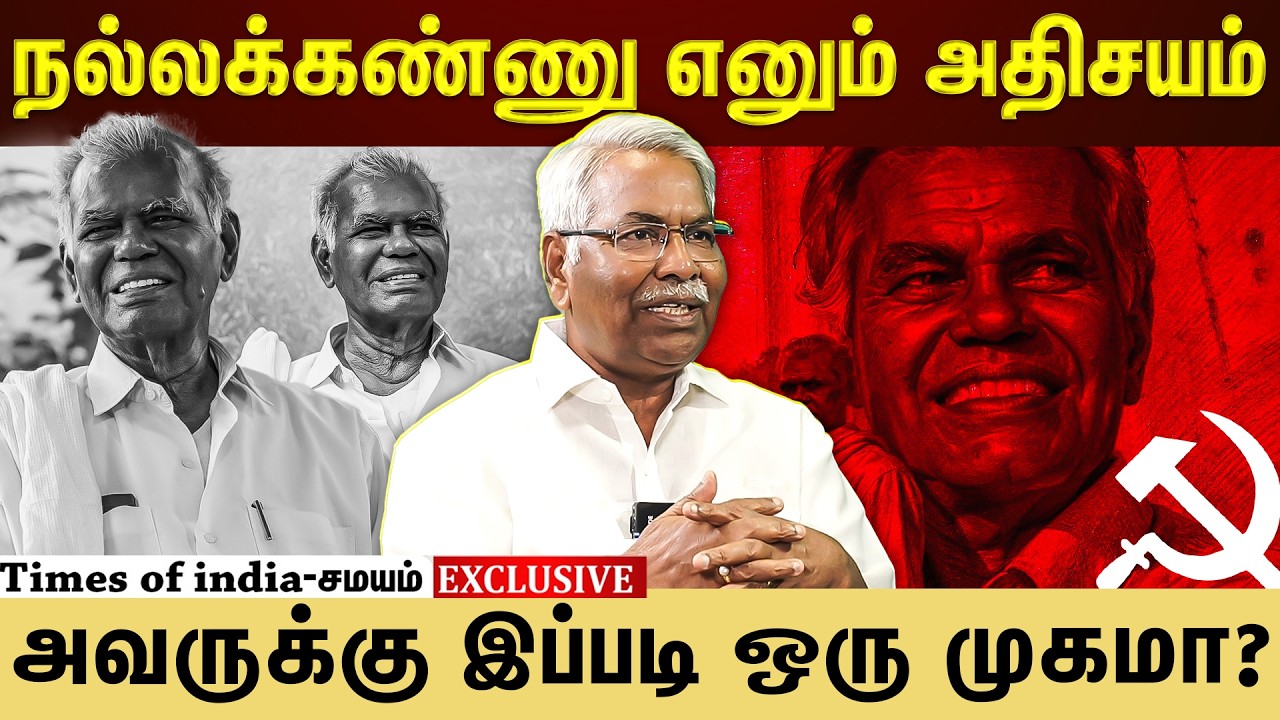 யாருக்கும் தெரியாத நல்லக்கண்ணுவின் மறுபக்கம்!