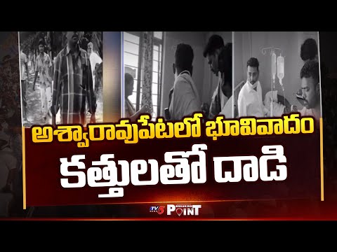 అశ్వారావుపేటలో దారుణం | Land Dispute In Aswaraopeta Mandal || TV5 Breaking Point - TV5NEWS