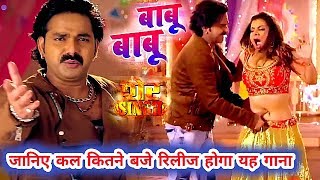 जानिए कल कितने बजे रिलीज होगा गाना Babu Babu Pawan Singh Sambhavna Seth New Bhojpuri Song