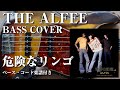 【THE ALFEE】危険なリンゴ ベース弾いてみた【Bass cover】(字幕解説付き、コード・楽譜リンクあり)