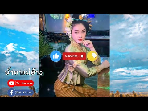 เพลงไตยลื้อ🎶 #น้ำตาแม่ฮ้าง _อีอิ่นแสง_#破镜的泪（女版） 玉应香🎶🎊