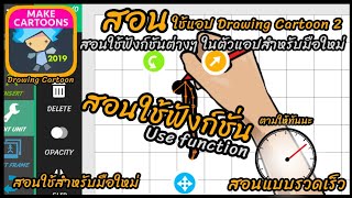 Drawing Cartoon 2 สอน : สอนใช้ฟังก์ชันในโปรแกรม Drawing Cartoon 2 😎😎