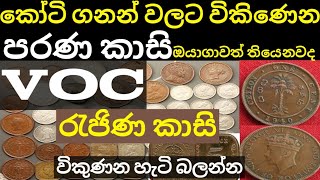 VOC Queen  coins | VOC rejina kasi | Old ceylon coins | what is the voc coins 2020 | VOC parana kasi