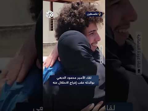 بعد أكثر من عامين على اعتقاله لحظات مؤثرة للقاء الأسير محمود الدبعي بوالدته عقب إفراج الاحتلال عنه