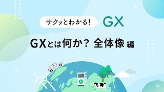 GX(グリーントランスフォーメーション)とは？サクッと学ぼう