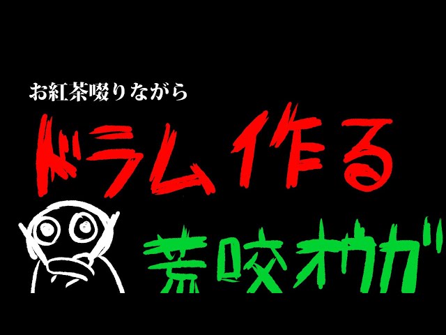 【魔楽器】お紅茶啜りながらドラム作る荒咬オウガ【荒咬オウガ/ホロスターズ】のサムネイル