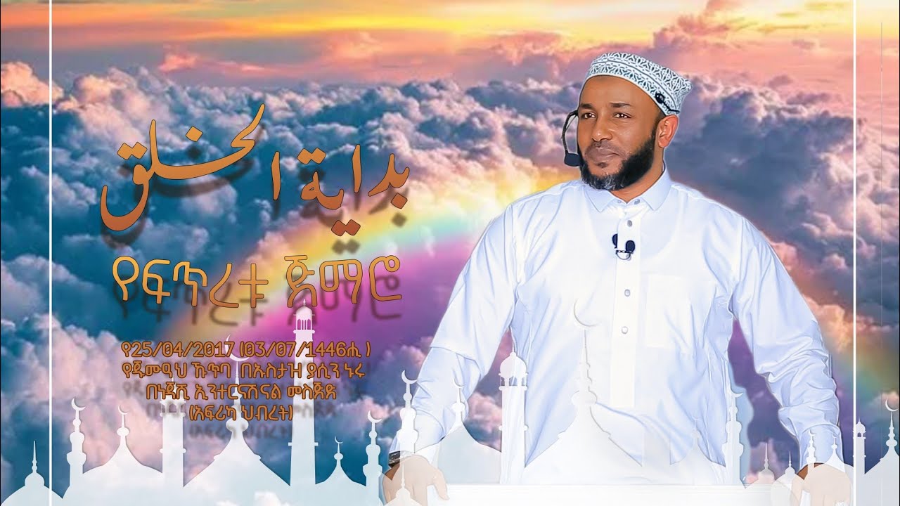 የፍጥረቱ ጅማሮ || بداية الخلق