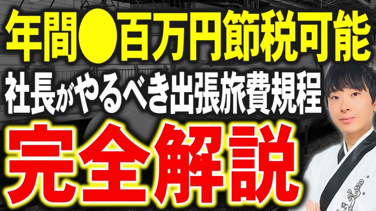 【まだやってないの？】無税で個人に資産を移せるヤバすぎる出張旅費規程を税理士が解説します。