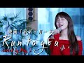 Run To You / Whitney Houston 〜映画『ボディガード』より  Covered by May J.