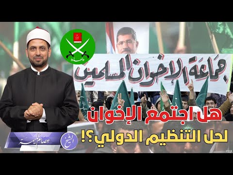 هل اجتمع الإخوان لحل التنظيم الدولي بعد قرار ترامب ضدهم وهل يوجد تنظيم دولي للإخوان وما دوره