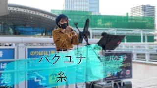中島みゆき ／ 糸 - Coverd by パクユナ - 20220505 路上ライブ