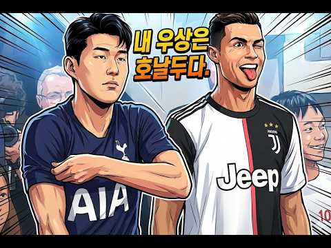 메시와의 맞대결 손흥민, 우상은 호날두?
