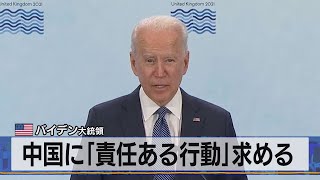 米 バイデン大統領　中国に｢責任ある行動｣求める（2021年6月14日）