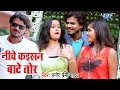 Pramod Premi Yadav - निचे कइसन बाटे तोर - Nichava Kaisan Hoi Tor - Superhit Bhojpuri Video Song