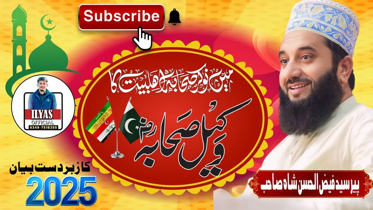 ||SHAN E SAHABA UR AHELBAIT| BY Syed Faiz ul hassan shah saab NEW BYAN December 2025 